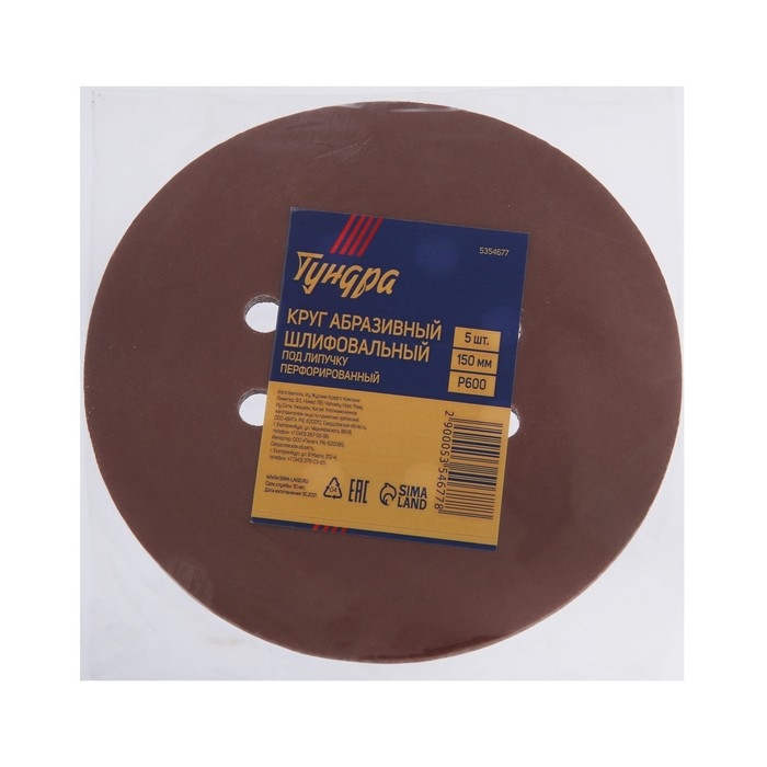 Круг абразивный шлифовальный под  Круг абразивный шлифовальный под "липучку" ТУНДРА, перфорированный, 150 мм, Р600, 5 шт.