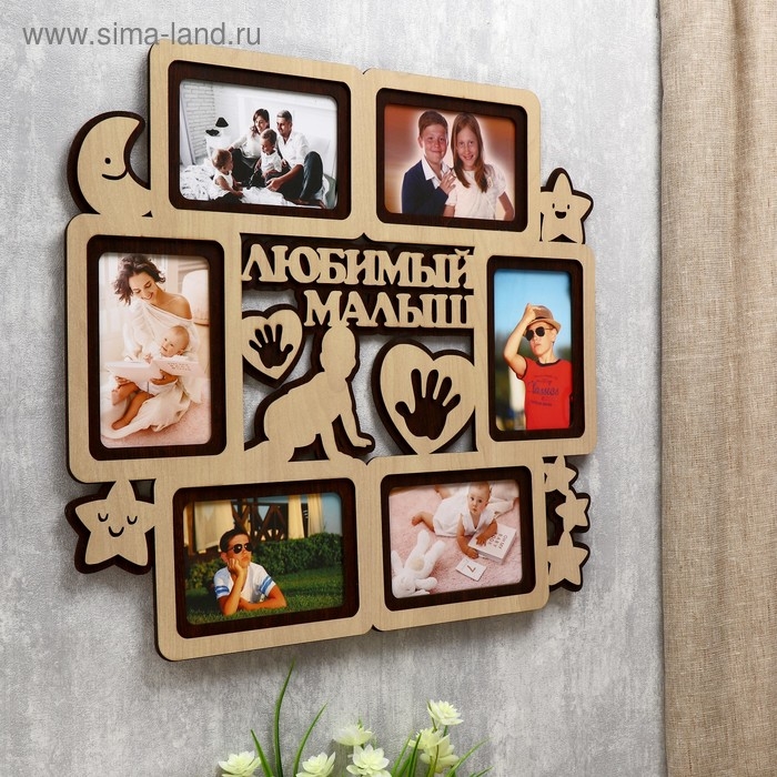 Фоторамка ХДФ  Фоторамка ХДФ "Любимый малыш" на 6 фото 10x15 см (пластиковый экран)