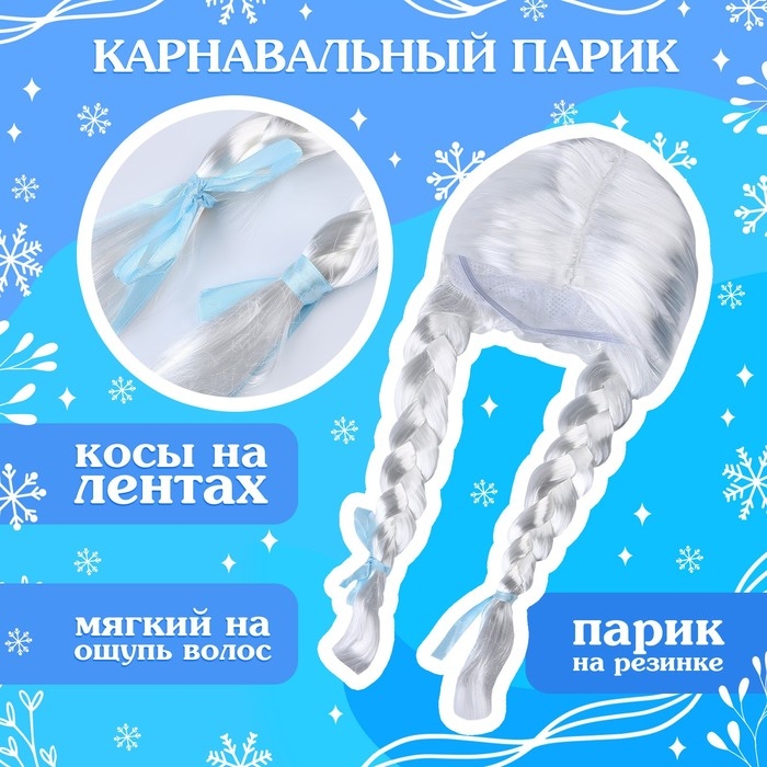 Карнавальный набор «Волшебная снегурочка»: шапка, варежки, парик с косичками, р. 56–58 см Карнавальный набор «Волшебная снегурочка»: шапка, варежки, парик с косичками, р. 56–58 см