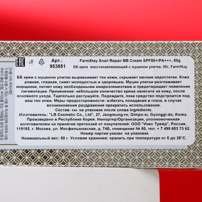 BB крем для лица FarmStay «Восстанавливающий», с муцином улитки, 50 мл BB крем для лица FarmStay «Восстанавливающий», с муцином улитки, 50 мл