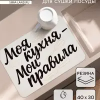 Коврик для сушки посуды впитывающий &laquo;Моя кухня- мои правила&raquo;, 30&times;40 см