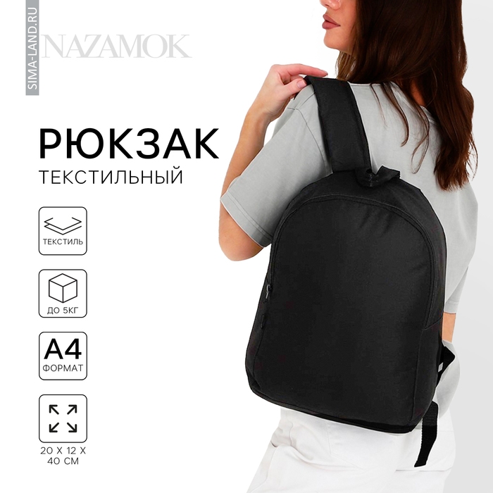 Рюкзак школьный текстильный NAZAMOK, 38х14х27 см, цвет чёрный Рюкзак школьный текстильный NAZAMOK, 38х14х27 см, цвет чёрный
