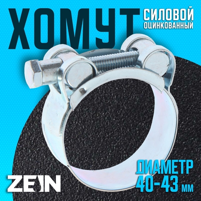 Хомут силовой ZEIN engr, диаметр 40-43 мм, ширина 20 мм, оцинкованный Хомут силовой ZEIN engr, диаметр 40-43 мм, ширина 20 мм, оцинкованный