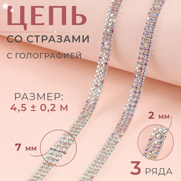 Цепь со стразами, с голографией, 3 ряда, металл, стекло, 6 мм, 4,5 ± 0,2 м, цвет серебряный Цепь со стразами, с голографией, 3 ряда, металл, стекло, 6 мм, 4,5 ± 0,2 м, цвет серебряный