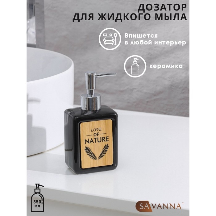 Дозатор для жидкого мыла SAVANNA «Природа», 350 мл, цвет чёрный Дозатор для жидкого мыла SAVANNA «Природа», 350 мл, цвет чёрный