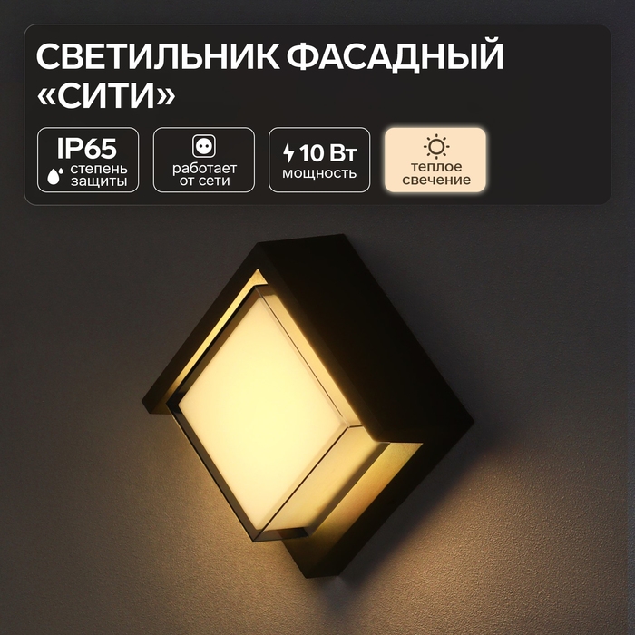 Светильник фасадный «Сити», FSD-054, 10 Вт, 3000К, квадрат, IP65, 220 В, пластик, черный Светильник фасадный «Сити», FSD-054, 10 Вт, 3000К, квадрат, IP65, 220 В, пластик, черный