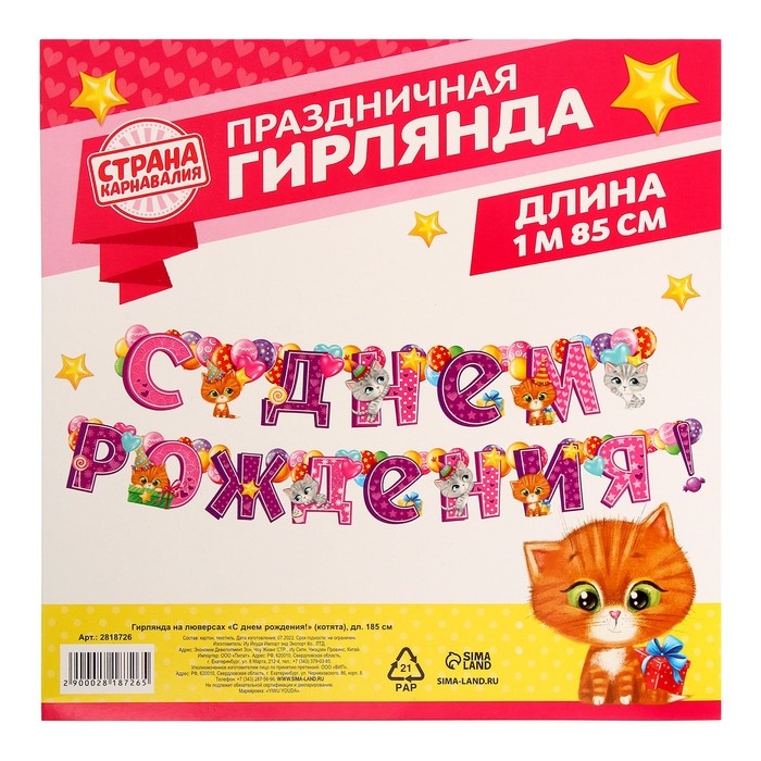 Гирлянда на люверсах &laquo;С днём рождения!&raquo;