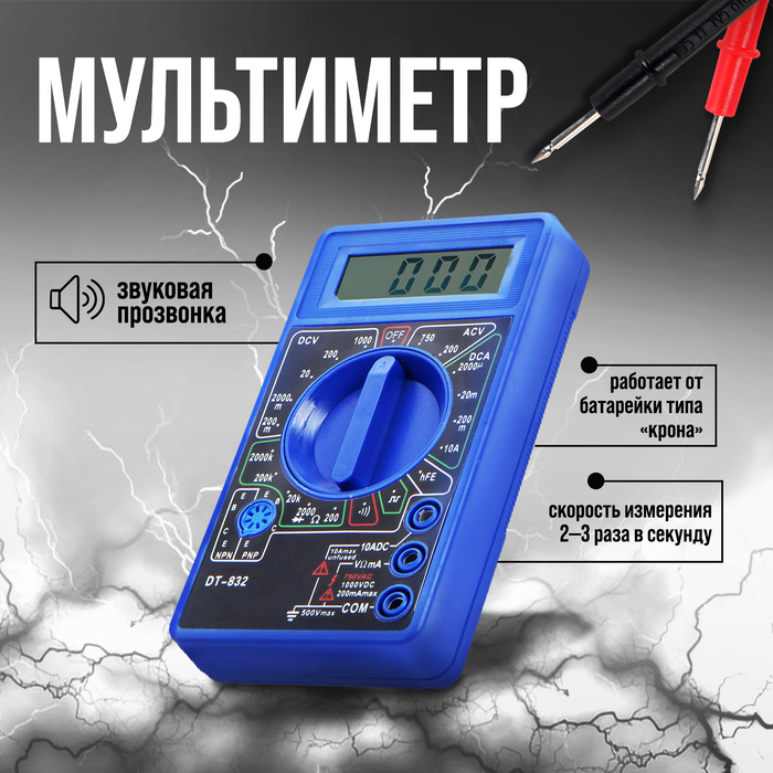 Мультиметр ТУНДРА, DT-832, ACV/DCV, DCA, 200-2МΩ, прозвон Мультиметр ТУНДРА, DT-832, ACV/DCV, DCA, 200-2МΩ, прозвон