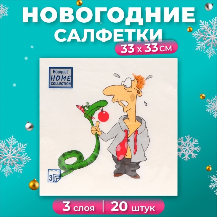Новогодние салфетки бумажные Home Collection Сlassic «Пришел год змеи», 3 слоя, 33х33 см, 20 шт Новогодние салфетки бумажные Home Collection Сlassic «Пришел год змеи», 3 слоя, 33х33 см, 20 шт
