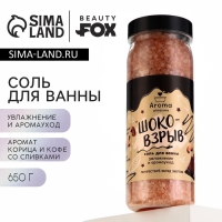 Соль для ванны «Шоко-взрыв», 650 г, аромат офе со сливками и корицей, BEAUTY FOX