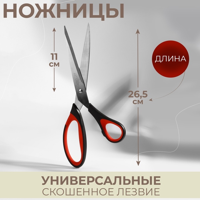 Ножницы универсальные, скошенное лезвие, 26,5 см, цвет чёрный/красный Ножницы универсальные, скошенное лезвие, 26,5 см, цвет чёрный/красный