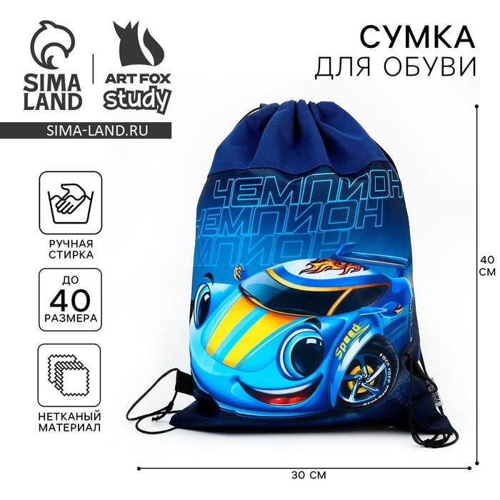 Мешок для обуви «Чемпион» нетканное полотно, размер 30 х 40 см Мешок для обуви «Чемпион» нетканное полотно, размер 30 х 40 см