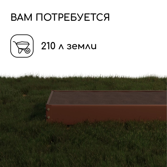 Грядка оцинкованная, 195 × 70 × 15 см, коричневая, Greengo