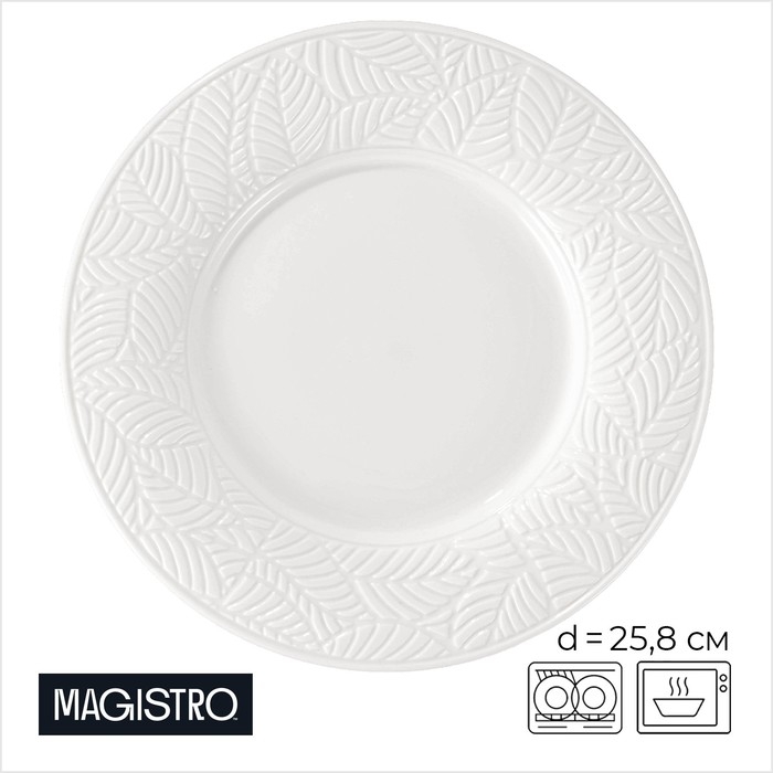 Тарелка фарфоровая обеденная Magistro Crotone, d=25,8 см, цвет белый Тарелка фарфоровая обеденная Magistro Crotone, d=25,8 см, цвет белый