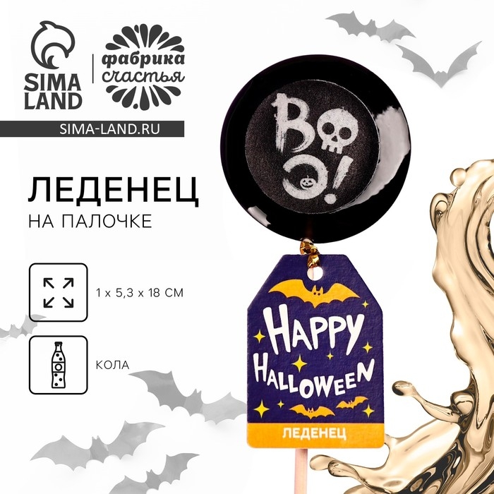 Хэллоуин леденец «Happy Halloween» с печатью, вкус: кола, 25 г. Хэллоуин леденец «Happy Halloween» с печатью, вкус: кола, 25 г.