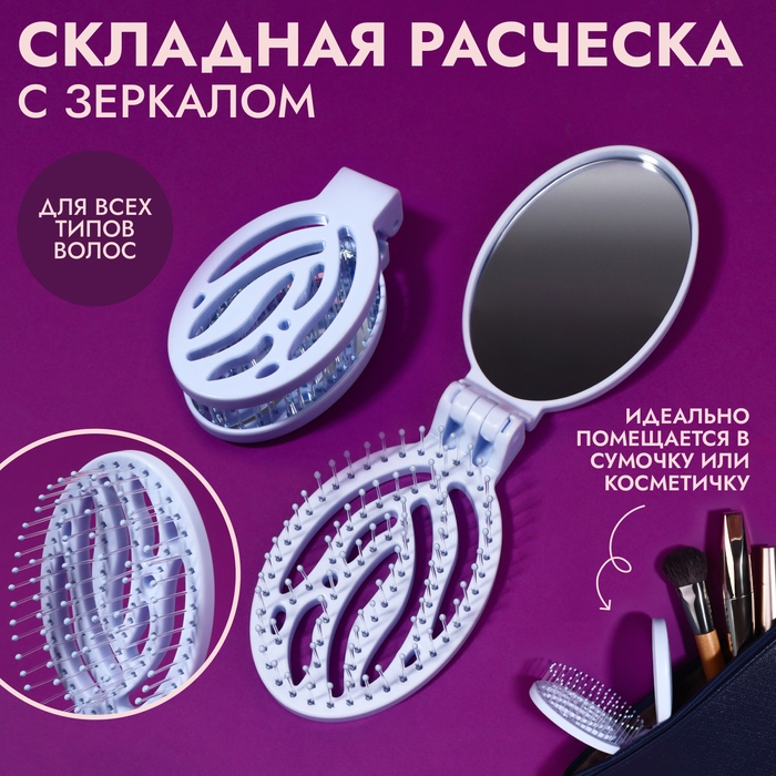 Расчёска массажная, складная, с зеркалом, 9,5 × 5,5 см, цвет голубой Расчёска массажная, складная, с зеркалом, 9,5 × 5,5 см, цвет голубой