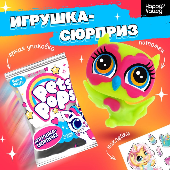 Игрушка-сюрприз «Pets pops», МИКС Игрушка-сюрприз «Pets pops», МИКС