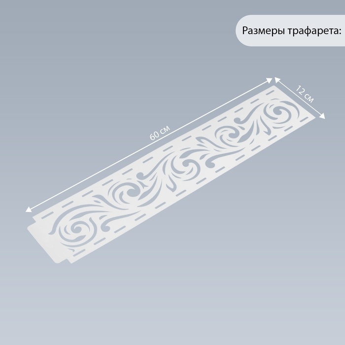 Трафарет бордюрный пластик "Завитки" 60х12 см