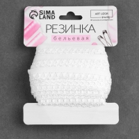 Резинка ажурная бельевая, 14 мм, 10 ± 1 м, цвет белый