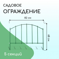 Ограждение декоративное, 68 × 410 см, 5 секций, металл, зелёное, «Вертикаль»