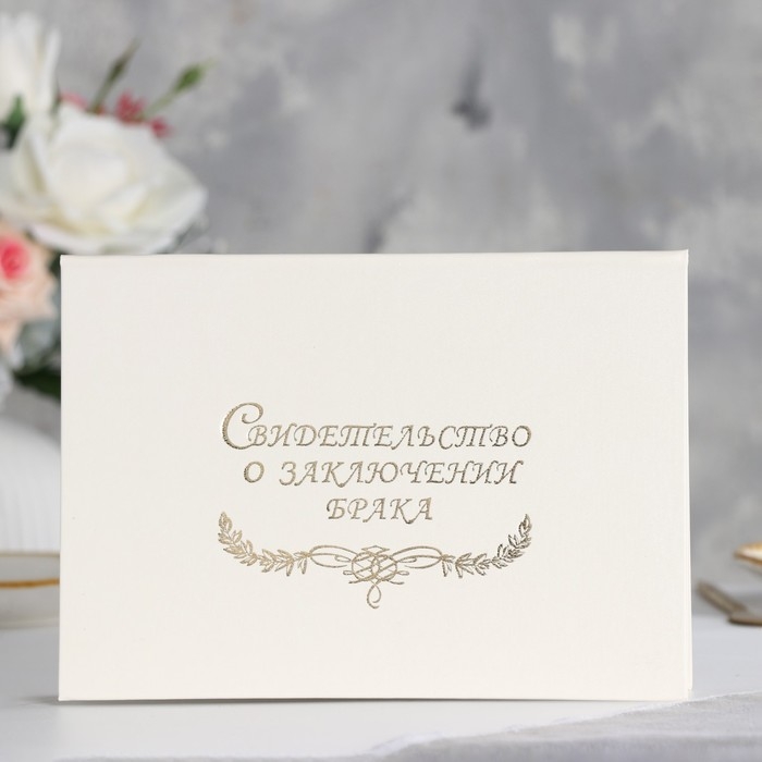 Папка для свидетельства о браке  Папка для свидетельства о браке "Белая" бумвинил, А5