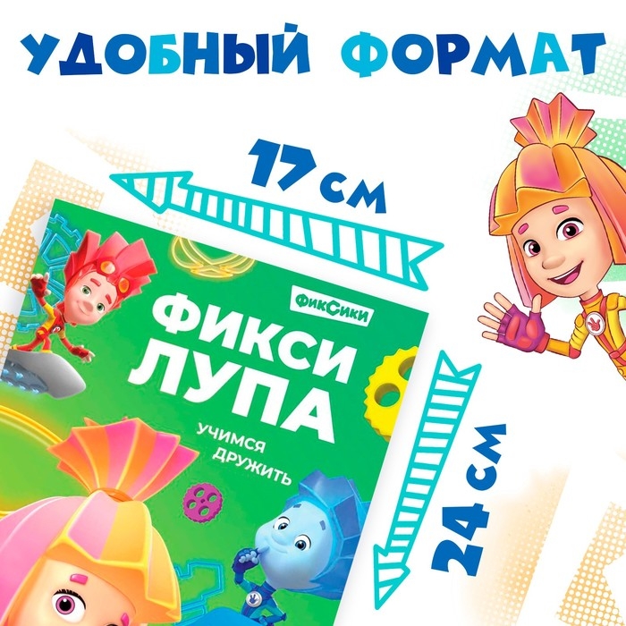 Книга с секретами и лупой «Фикси-лупа», 16 стр., Фиксики Книга с секретами и лупой «Фикси-лупа», 16 стр., Фиксики