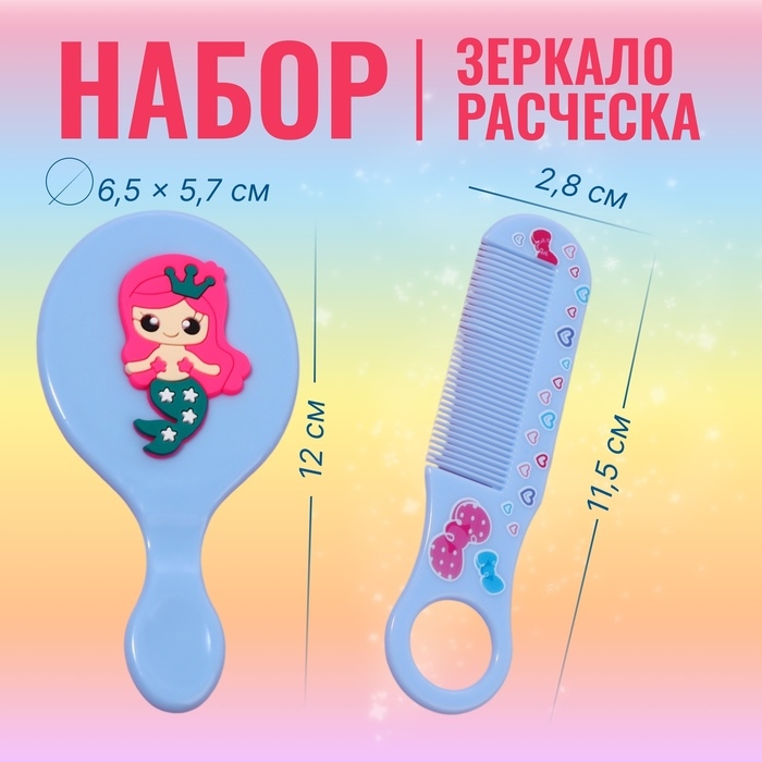Набор с зеркалом и расчёской «Русалка», 12 × 6,1 см, цвет голубой Набор с зеркалом и расчёской «Русалка», 12 × 6,1 см, цвет голубой
