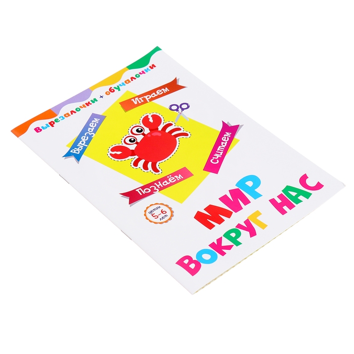 Вырезалочки-обучалочки «Мир вокруг нас», 16 стр. Вырезалочки-обучалочки «Мир вокруг нас», 16 стр.