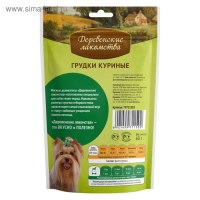 Грудки куриные "Деревенские лакомства" для собак мини-пород, 55 г