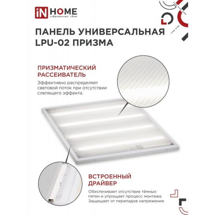 Панель светодиодная IN HOME LPU-02 ПРИЗМА, 36 Вт, 3420 Лм, 6500 К, IP40, 230 В, 595х595х19мм