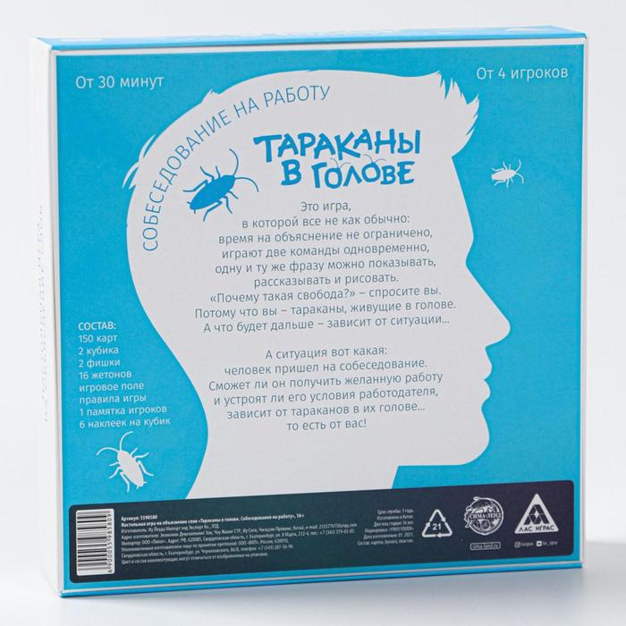 Настольная игра «Тараканы в голове. Собеседование на работу» на объяснение слов, 16+ Настольная игра «Тараканы в голове. Собеседование на работу» на объяснение слов, 16+