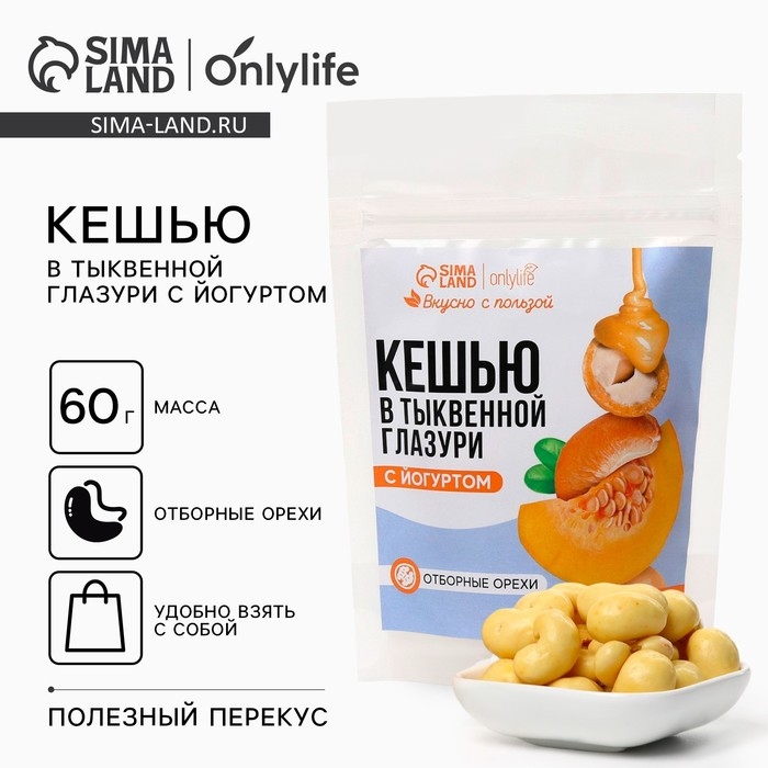 Кешью в тыквенной глазури с йогуртом, 60 г. Кешью в тыквенной глазури с йогуртом, 60 г.