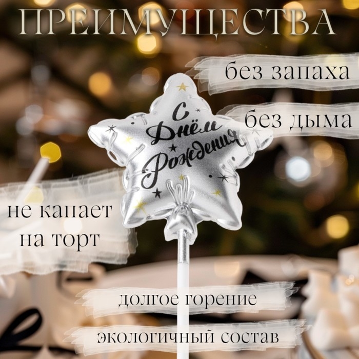 Свеча в торт на шпажке  Свеча в торт на шпажке "Воздушный шарик.Звезда", 7 см, серебряная