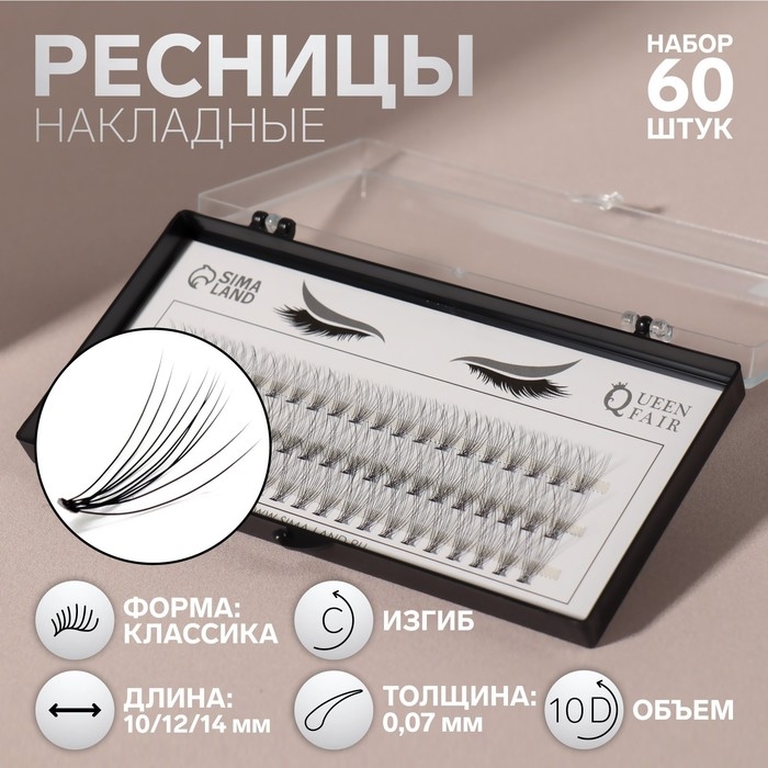 Набор накладных ресниц «Классика», пучки, 10, 12, 14 мм, толщина 0,07 мм, изгиб C, 10 D Набор накладных ресниц «Классика», пучки, 10, 12, 14 мм, толщина 0,07 мм, изгиб C, 10 D