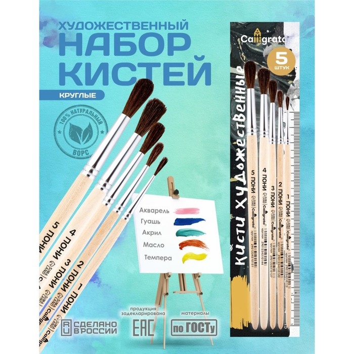 Набор кистей Пони 5 штук, Calligrata №3 (круглые №: 1, 2, 3, 4, 5), деревянная ручка Набор кистей Пони 5 штук, Calligrata №3 (круглые №: 1, 2, 3, 4, 5), деревянная ручка