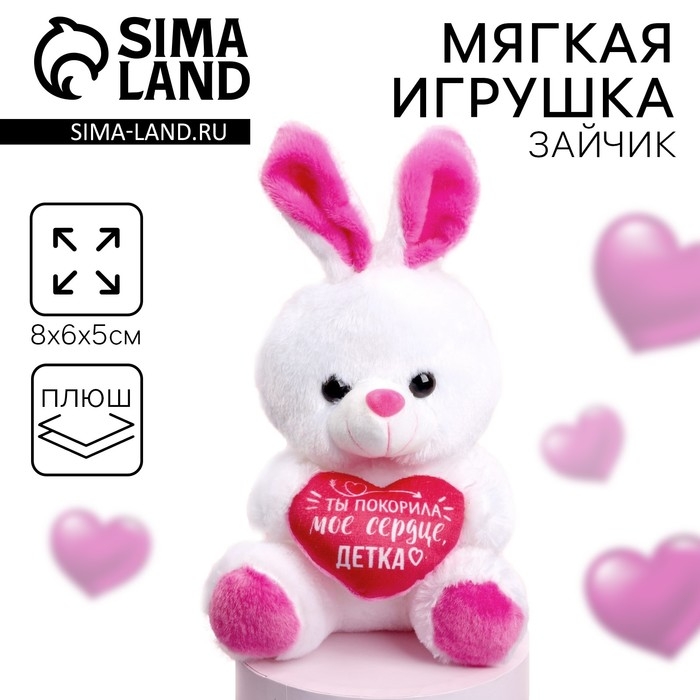 Мягкая игрушка «Ты покорила моё сердце», заяц, цвета МИКС Мягкая игрушка «Ты покорила моё сердце», заяц, цвета МИКС