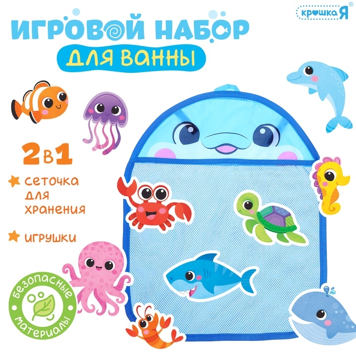 Игровой набор для ванной «Морской мир», сетка для хранения, игрушки Игровой набор для ванной «Морской мир», сетка для хранения, игрушки