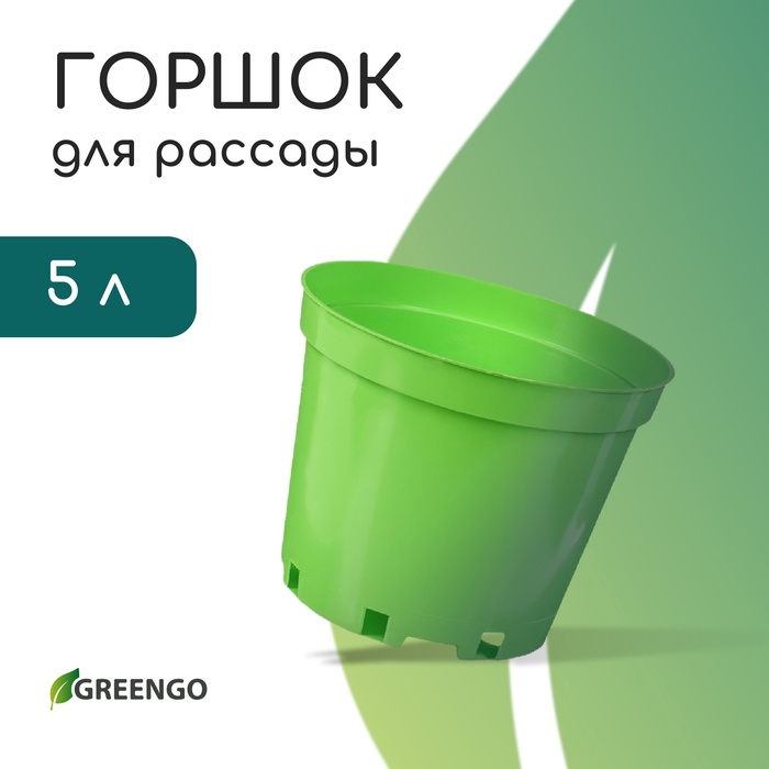 Горшок для рассады, 5 л, d = 22 см, h = 18 см, пластик, зелёный, Greengo Горшок для рассады, 5 л, d = 22 см, h = 18 см, пластик, зелёный, Greengo