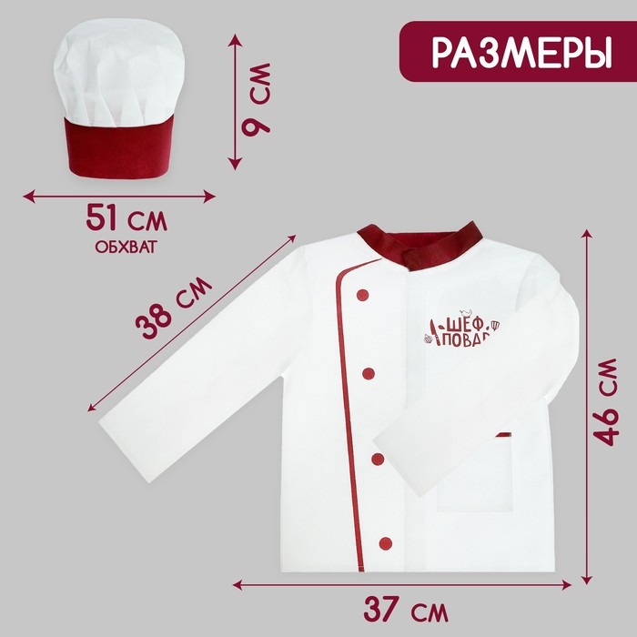 Игровой набор «Шеф-повар», китель Игровой набор «Шеф-повар», китель