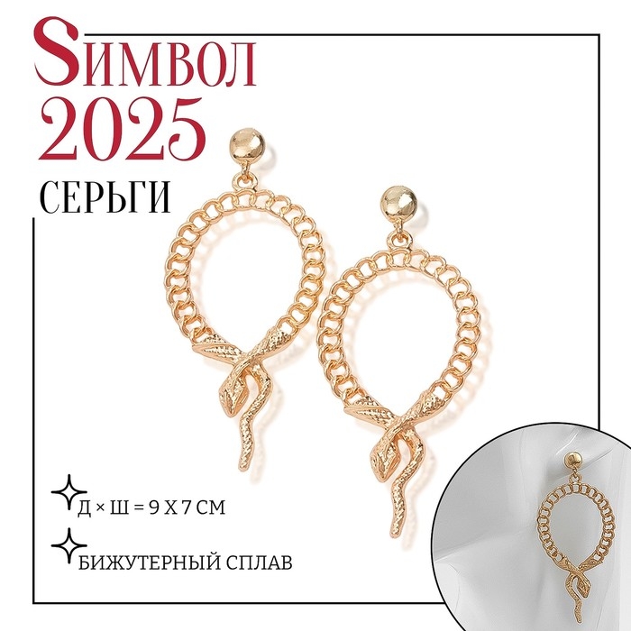 Новый год! Символ года 2025! Серьги металл «Змея» плетение, цепь, цвет золото Новый год! Символ года 2025! Серьги металл «Змея» плетение, цепь, цвет золото