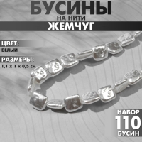 Бусины пластиковые на нити «Жемчуг» прямоугольник 1,1×1×0,5 см, (набор 110 шт.), цвет белый