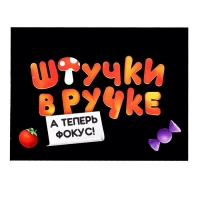 Настольная игра для детей «Штучки в ручке. А теперь фокус!», 2-4 игрока, 4+