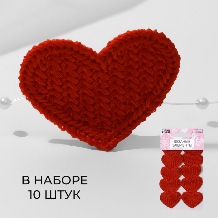 Вязаные элементы «Сердце», 3,5 × 3 см, 10 шт, цвет красный Вязаные элементы «Сердце», 3,5 × 3 см, 10 шт, цвет красный