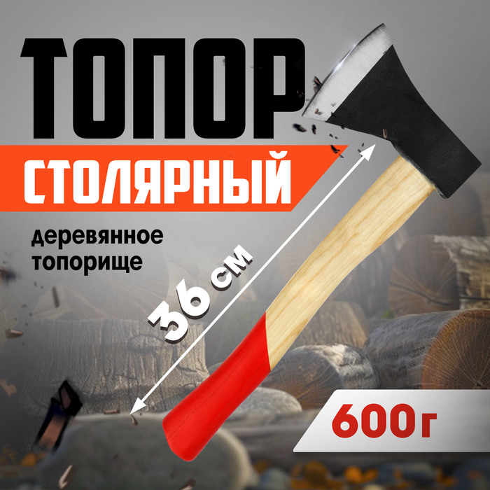 Топор столярный ЛОМ, деревянное топорище 36 см, 600 г Топор столярный ЛОМ, деревянное топорище 36 см, 600 г