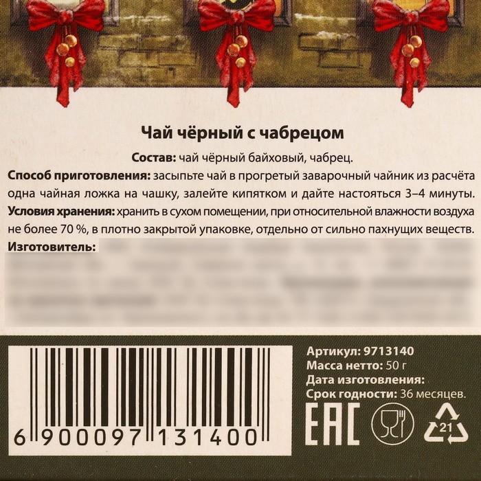 Новый год! Чёрный чай &laquo;Счастливого года&raquo; с чабрецом, 50 г.