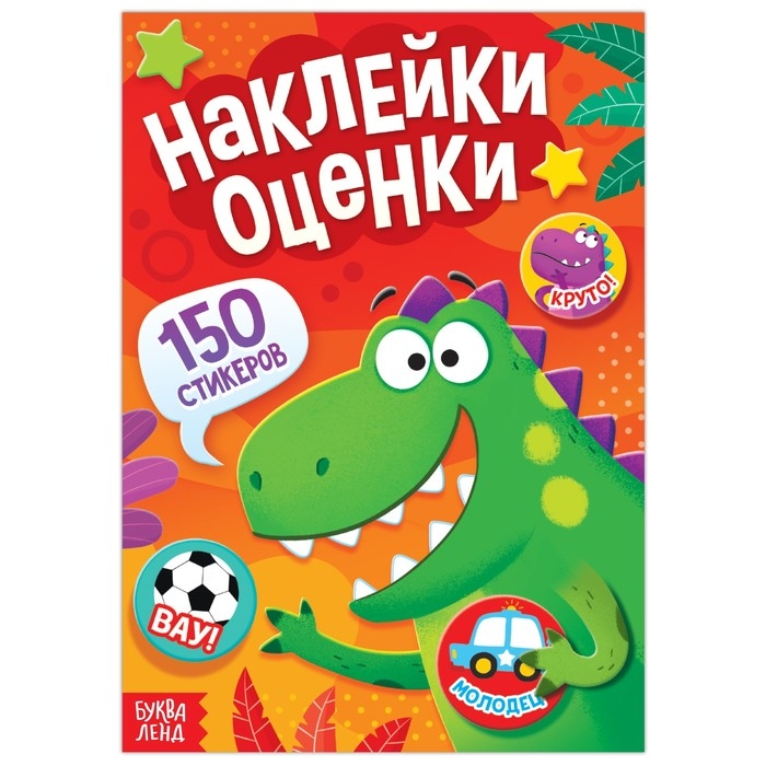 Наклейки - оценки «Динозавр», 150 наклеек Наклейки - оценки «Динозавр», 150 наклеек