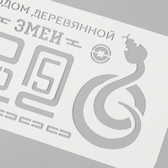 Трафарет новогодний пластиковый Трафарет новогодний пластиковый "С Годом деревянной змеи. 2025", размер 10х25 см