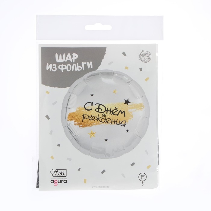 Воздушный шар фольгированный 18" &laquo;С Днём рождения&raquo;, круг, цвет серебро, с подложкой