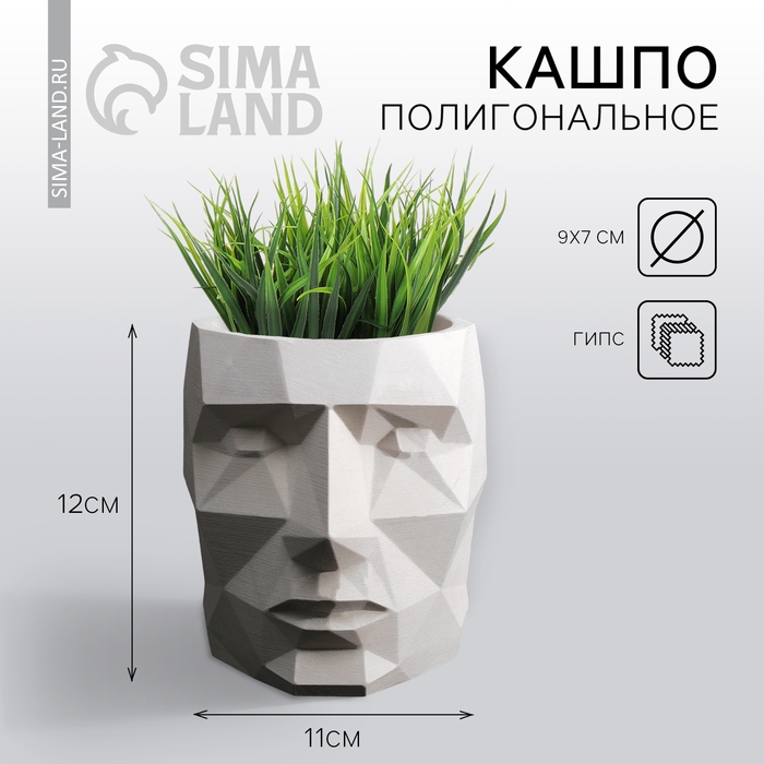 Кашпо полигональное «Голова», цвет белый, 11 × 12 см Кашпо полигональное «Голова», цвет белый, 11 × 12 см