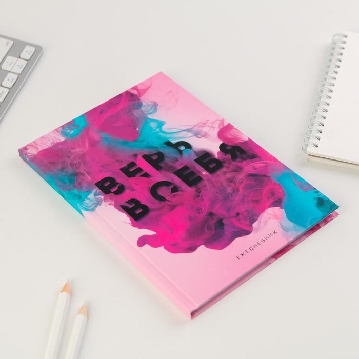 Ежедневник в твердой обложке «Верь в себя» А5, 80 листов Ежедневник в твердой обложке «Верь в себя» А5, 80 листов